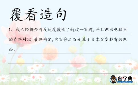 覆看造句