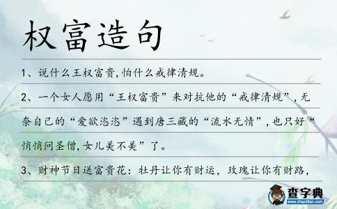 權富造句