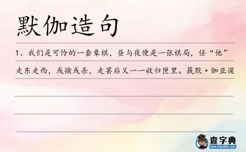 默伽造句