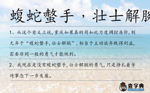 蝮蛇螫手﹐壯士解腕造句
