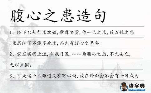 腹心之患造句