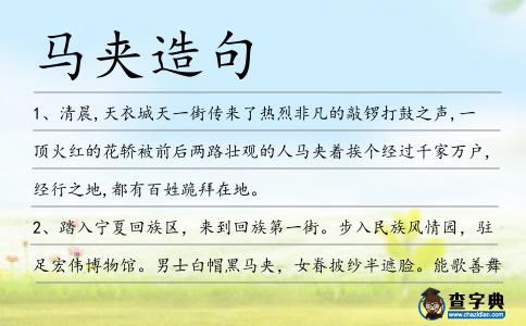 馬夾造句