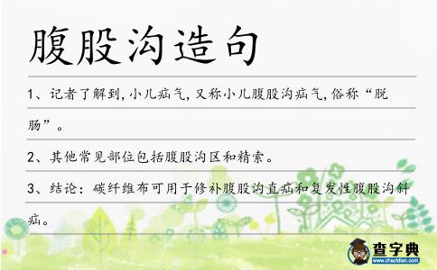 腹股溝造句