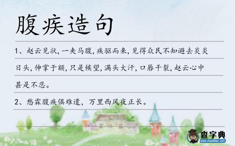腹疾造句