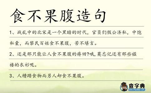 食不果腹造句