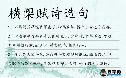 橫槊賦詩造句