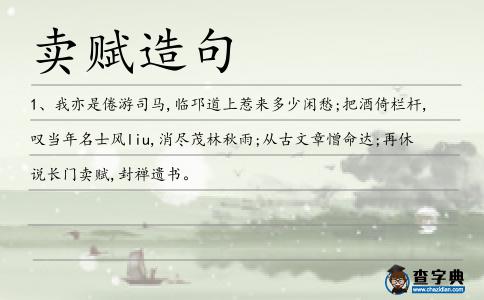 賣賦造句