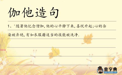 伽他造句