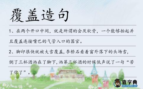 覆蓋造句