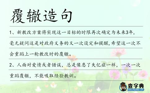 覆轍造句
