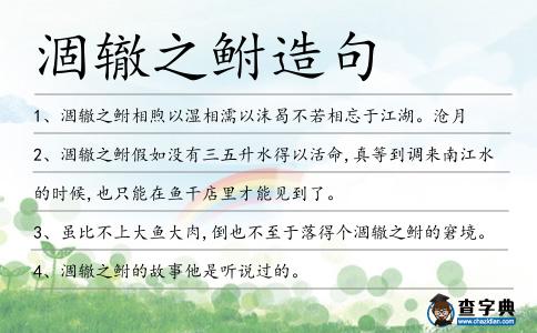 涸轍之鮒造句