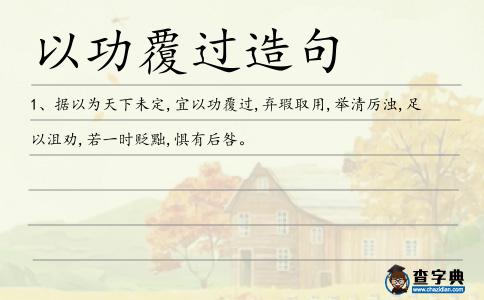 以功覆過(guò)造句
