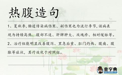 熱腹造句