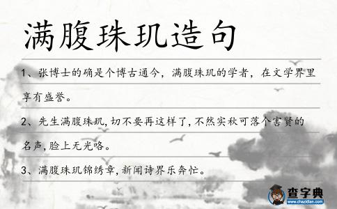 滿腹珠璣造句