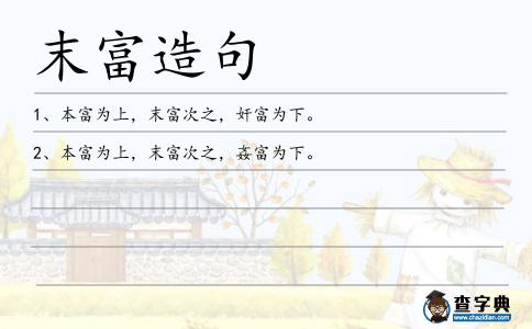 末富造句