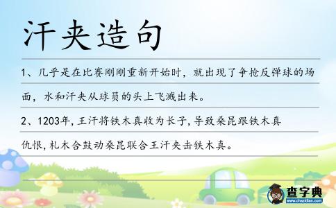 汗夾造句