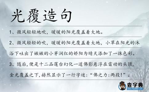 光覆造句