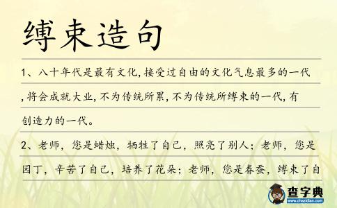 縛束造句