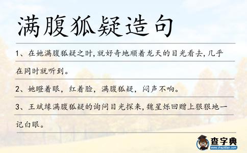 滿腹狐疑造句