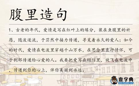 腹里造句