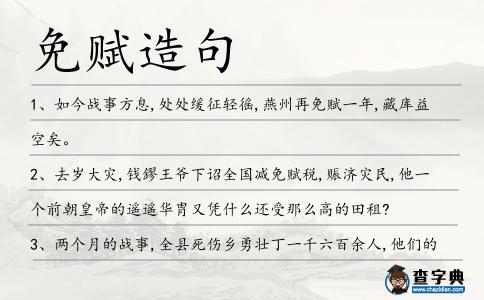 免賦造句
