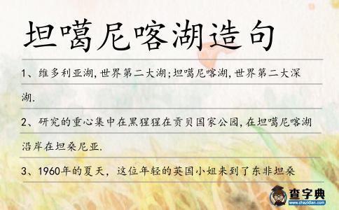 坦噶尼喀湖造句