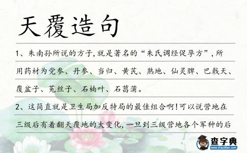 天覆造句