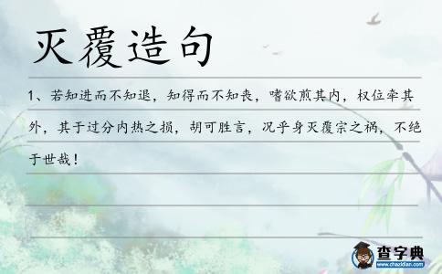 滅覆造句