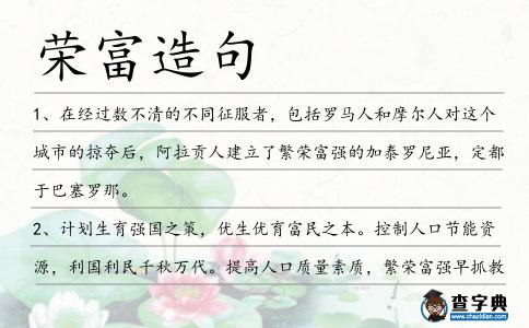 榮富造句