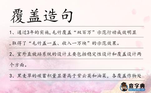 覆蓋造句