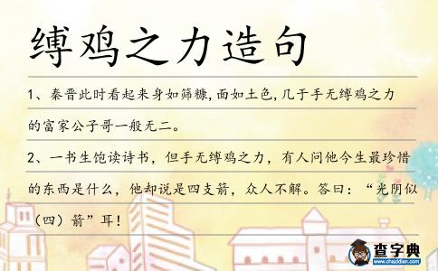 縛雞之力造句