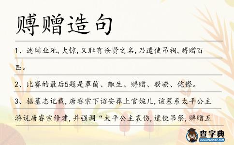 賻贈造句