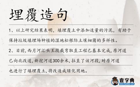 埋覆造句
