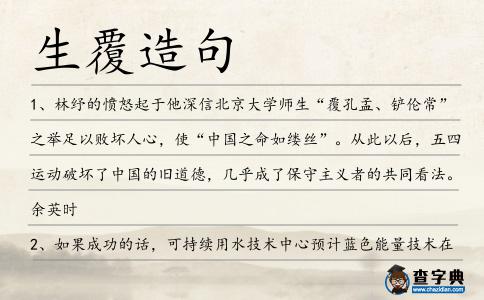 生覆造句