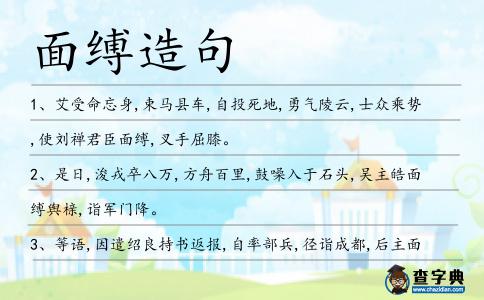 面縛造句