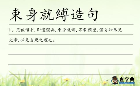 束身就縛造句