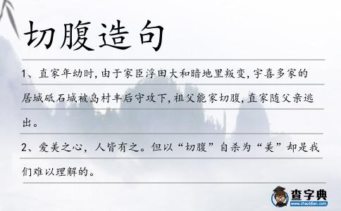 切腹造句