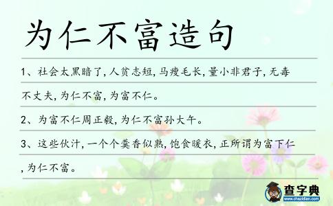 為仁不富造句
