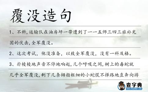 覆沒造句