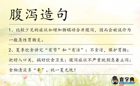 腹瀉造句