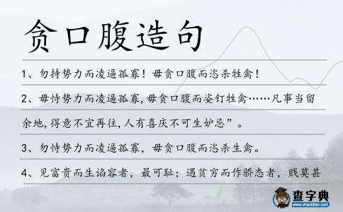 貪口腹造句