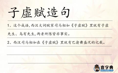 子虛賦造句