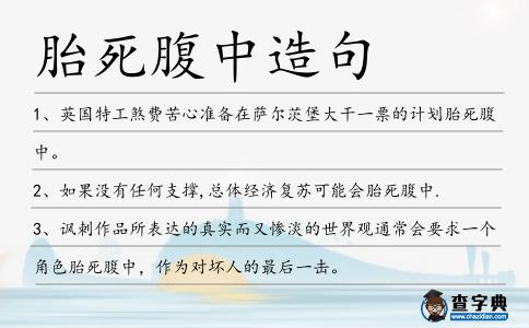 胎死腹中造句