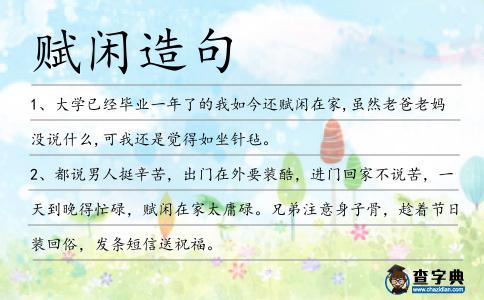 賦閑造句