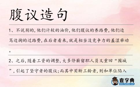 腹議造句