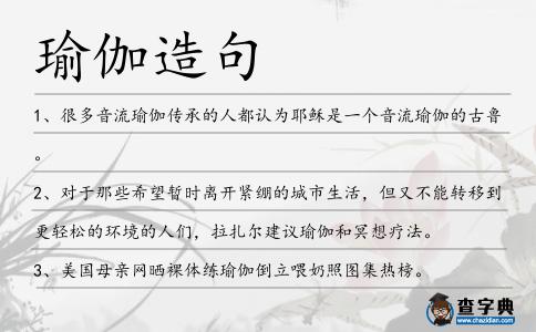 瑜伽造句