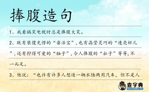 捧腹造句