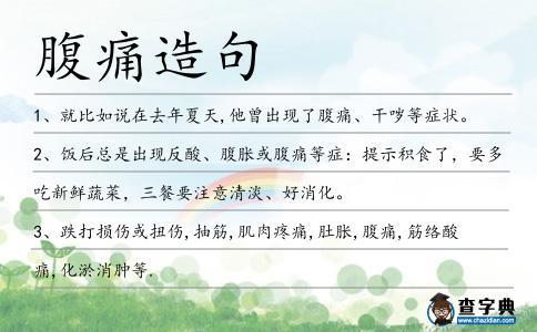 腹痛造句