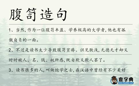 腹笥造句