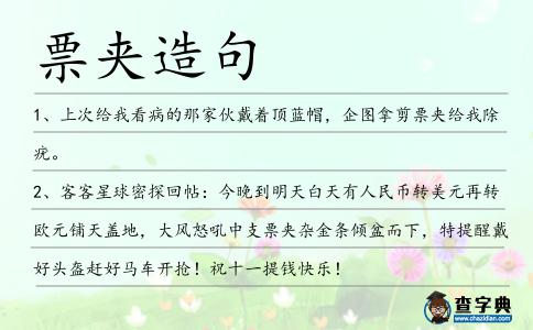 票夾造句
